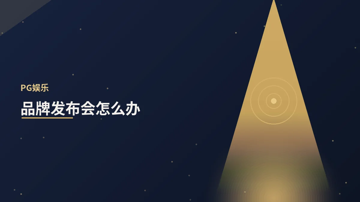 品牌发布会怎么办才出彩